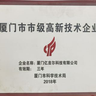 廈門(mén)市市級(jí)高新技術(shù)企業(yè)